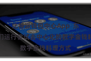 比特派钱包中心App 东说念主们运行尝试去中心化的数字金钱料理方式