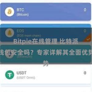 Bitpie在线管理 比特派钱包安全吗？专家详解其全面优势