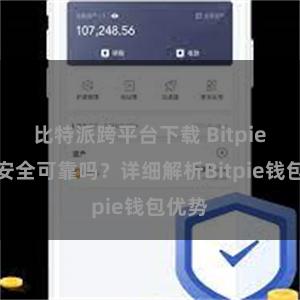 比特派跨平台下载 Bitpie钱包安全可靠吗？详细解析Bitpie钱包优势