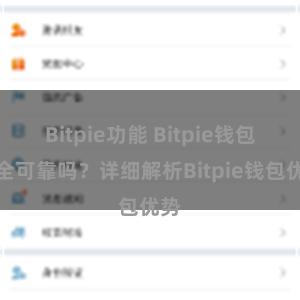 Bitpie功能 Bitpie钱包安全可靠吗？详细解析Bitpie钱包优势