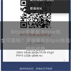 Bitpie苹果版 Bitpie钱包安全可靠吗？详细解析Bitpie钱包优势