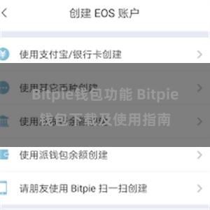 Bitpie钱包功能 Bitpie钱包下载及使用指南