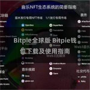 Bitpie全球版 Bitpie钱包下载及使用指南