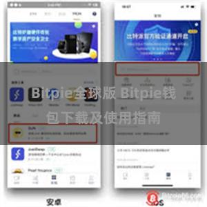 Bitpie全球版 Bitpie钱包下载及使用指南