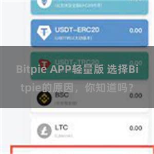 Bitpie APP轻量版 选择Bitpie的原因，你知道吗？