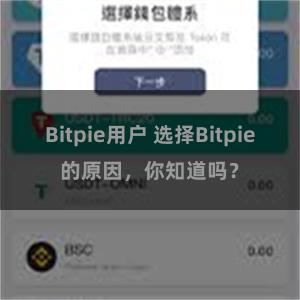 Bitpie用户 选择Bitpie的原因，你知道吗？