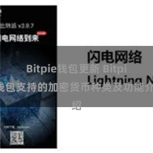 Bitpie钱包更新 Bitpie钱包支持的加密货币种类及功能介绍