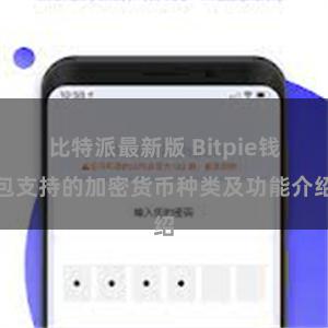 比特派最新版 Bitpie钱包支持的加密货币种类及功能介绍