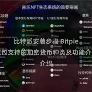 比特派安装步骤 Bitpie钱包支持的加密货币种类及功能介绍