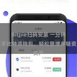 Bitpie扫码安装 一分钟上手比特派钱包，轻松管理多链资产