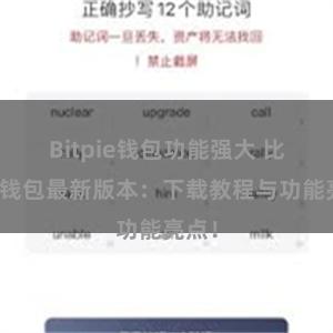 Bitpie钱包功能强大 比特派钱包最新版本：下载教程与功能亮点！