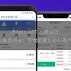 Bitpie APP 比特派钱包最新版本：下载教程与功能亮点！