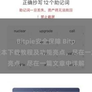 Bitpie安全保障 Bitpie钱包最新版本下载教程及功能亮点，尽在一篇文章中详解