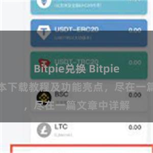 Bitpie兑换 Bitpie钱包最新版本下载教程及功能亮点，尽在一篇文章中详解