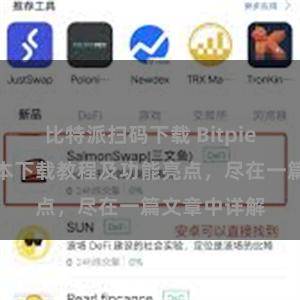 比特派扫码下载 Bitpie钱包最新版本下载教程及功能亮点，尽在一篇文章中详解