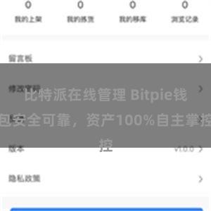 比特派在线管理 Bitpie钱包安全可靠，资产100%自主掌控