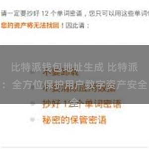 比特派钱包地址生成 比特派：全方位保护用户数字资产安全