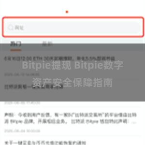 Bitpie提现 Bitpie数字资产安全保障指南