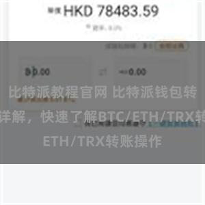 比特派教程官网 比特派钱包转账教程详解，快速了解BTC/ETH/TRX转账操作