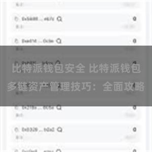 比特派钱包安全 比特派钱包多链资产管理技巧：全面攻略