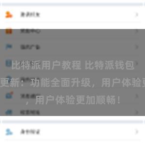 比特派用户教程 比特派钱包最新版本更新：功能全面升级，用户体验更加顺畅！