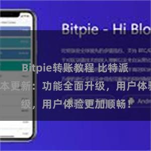 Bitpie转账教程 比特派钱包最新版本更新：功能全面升级，用户体验更加顺畅！