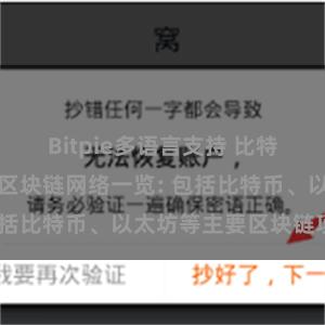 Bitpie多语言支持 比特派钱包支持的区块链网络一览: 包括比特币、以太坊等主要区块链项目