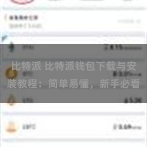 比特派 比特派钱包下载与安装教程：简单易懂，新手必看