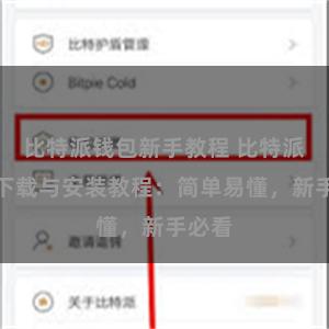 比特派钱包新手教程 比特派钱包下载与安装教程：简单易懂，新手必看