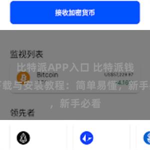 比特派APP入口 比特派钱包下载与安装教程：简单易懂，新手必看