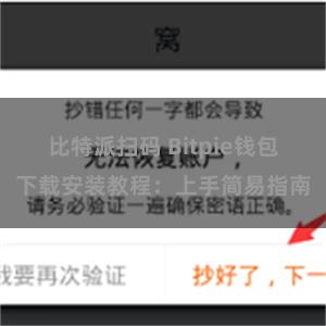 比特派扫码 Bitpie钱包下载安装教程：上手简易指南