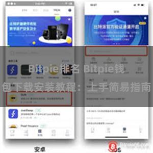 Bitpie排名 Bitpie钱包下载安装教程：上手简易指南