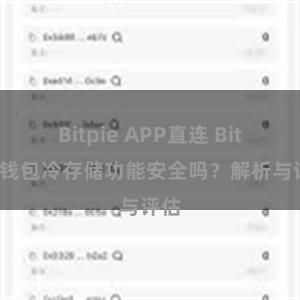 Bitpie APP直连 Bitpie钱包冷存储功能安全吗？解析与评估