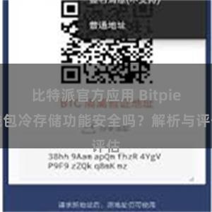 比特派官方应用 Bitpie钱包冷存储功能安全吗？解析与评估