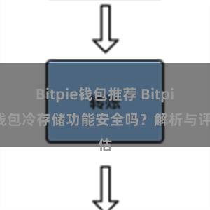 Bitpie钱包推荐 Bitpie钱包冷存储功能安全吗？解析与评估