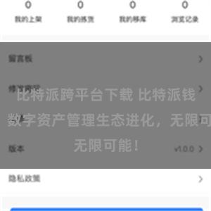 比特派跨平台下载 比特派钱包：数字资产管理生态进化，无限可能！