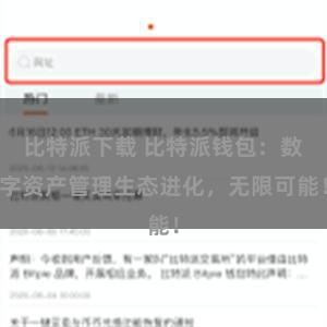 比特派下载 比特派钱包：数字资产管理生态进化，无限可能！