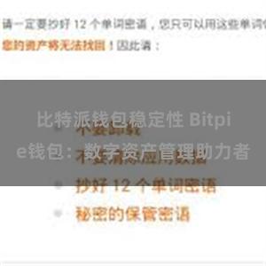 比特派钱包稳定性 Bitpie钱包：数字资产管理助力者