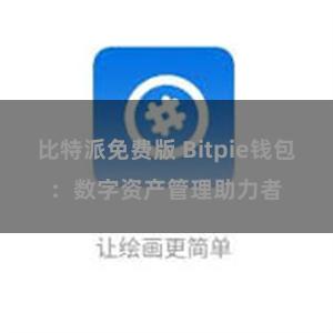 比特派免费版 Bitpie钱包：数字资产管理助力者