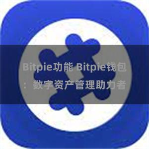 Bitpie功能 Bitpie钱包：数字资产管理助力者