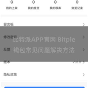 比特派APP官网 Bitpie钱包常见问题解决方法