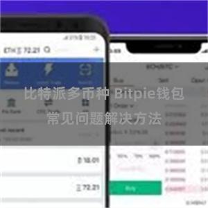 比特派多币种 Bitpie钱包常见问题解决方法