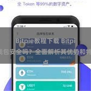 Bitpie教程下载 Bitpie钱包安全吗？全面解析其优势和特点