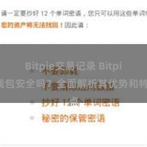 Bitpie交易记录 Bitpie钱包安全吗？全面解析其优势和特点