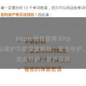 Bitpie钱包官网 Bitpie钱包隐私保护功能深度解析：安全守护，资产保障