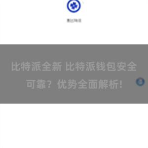 比特派全新 比特派钱包安全可靠？优势全面解析!