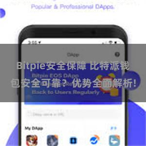 Bitpie安全保障 比特派钱包安全可靠？优势全面解析!