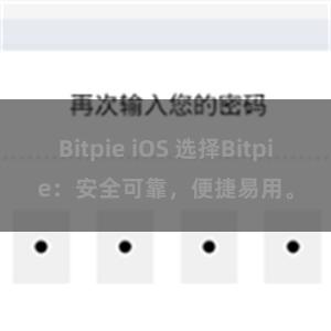 Bitpie iOS 选择Bitpie：安全可靠，便捷易用。