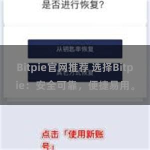 Bitpie官网推荐 选择Bitpie：安全可靠，便捷易用。