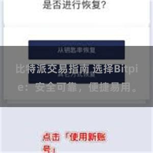 比特派交易指南 选择Bitpie：安全可靠，便捷易用。